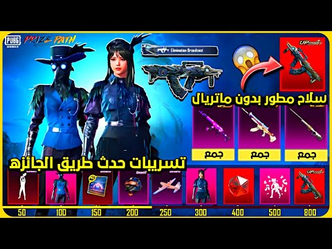 مستحيل 😱 سلاح مطور بدون ماتريال في حدث طريق الجائزه القادم 🔥 تسريبات أسلحة السايبر ويك 😍