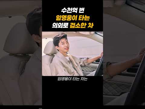 수천억 번 슈퍼스타 임영웅이 타는 의외로 검소한 차