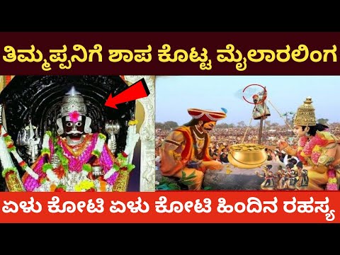 ಮೈಲಾರಲಿಂಗ ತಿರುಪತಿ ತಿಮ್ಮಪ್ಪನಿಗೆ ಶಾಪ ಕೊಟ್ಟಿದ್ದು ಯಾಕೆ ಗೊತ್ತಾ? ಇಲ್ಲಿದೆ ನೋಡಿ ಅಸಲಿ ಕಾರಣ | Mylar Jatre |