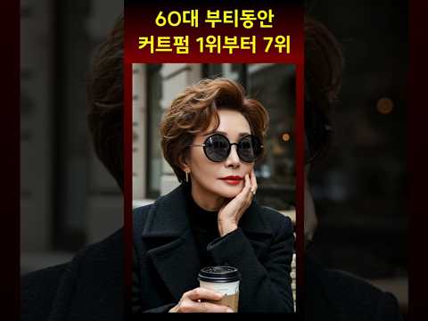 60대 부티나는 동안 커트펌 스타일 순위 1위부터 10위까지