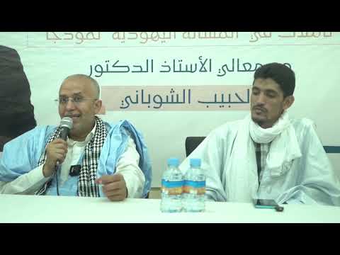 حاجة العقل المسلم للإعمار الفكري: تأملات في "المسألة اليهودية " نموذجا  مع الأستاذ د الحبيب الشوباني