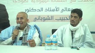حاجة العقل المسلم للإعمار الفكري: تأملات في "المسألة اليهودية " نموذجا  مع الأستاذ د الحبيب الشوباني