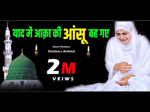 New Naat Sharif Yaad Main Aaqa Ki Aansu Beh Gaye By Sandali Ahmad (Kuch Bharosa Nahin ZIndagi Ka)