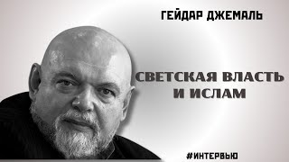 ГЕЙДАР ДЖЕМАЛЬ: ИСЛАМ, ВЛАСТЬ И ИДЕНТИЧНОСТЬ В СОВРЕМЕННОЙ РОССИИ | ОСОБЫЙ ВЗГЛЯД | 21.11.2008