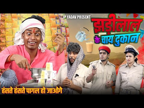 झरीलाल के चाय दुकान || Bhojpuri Comedy Show || Jp Yadav Comedy | #jpyadavshow