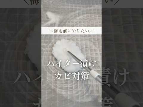 梅雨前にお風呂のカビ対策🛀#暮らし#暮らしを整える#掃除 #簡単掃除 #簡単掃除術 #主婦の知恵 #お風呂掃除 #ハイター漬け #カビ対策