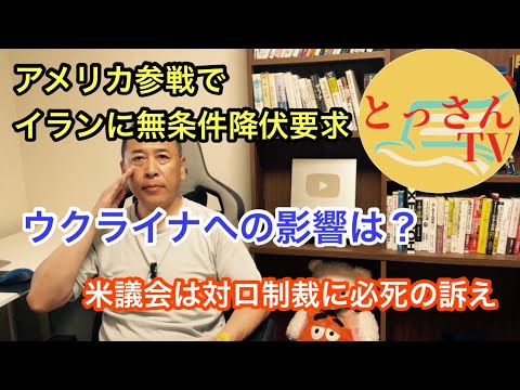アメリカ参戦で脅し、イランに「無条件降伏」を要求。ウクライナ情勢へ影響