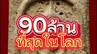 พระสมเด็จวัดระฆังพิมพ์ใหญ่ EP2