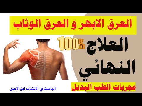 الم الابهر والعرق الوثاب والفرق بينه وبين ديسك الرقبة