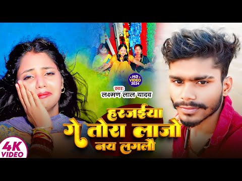 #video || हरज‌इया गे तोरा लाजो नय लगलौ || #Laxman Lal Yadav || #New Maghi Song 2024