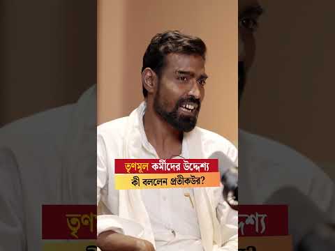 Pratikur Rahaman on Trinamool workers. #shorts #podcast