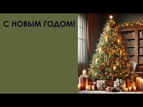 С Новым Годом!