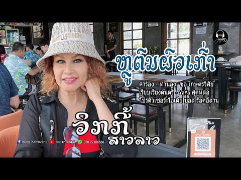 ຫຼູຕົ້ນຜົວເກົ່າ - รูตนผวเก่า - ວິກກີ້ ສາວລາວ