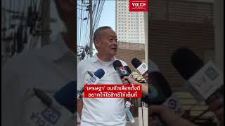 อดีตนายกฯเศรษฐา ระบุ อยากให้ผู้มีสิทธิเลือกตั้งออกมาใช้สิทธิ ใช้เสียงให้เต็มที่