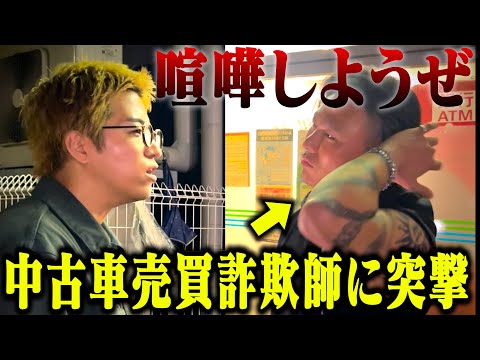 【喧嘩しようや】高級車の分割払い詐欺師に直撃したら過去1ヤバい人物だった...