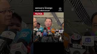 แพทองธารไม่เคยพูด ลาออก หลังผ่านงบฯ69