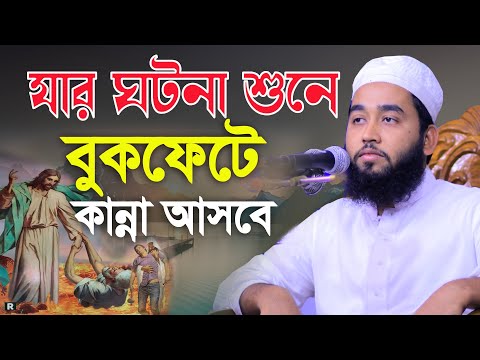 যার ঘটনা শুনে বুকফেটে কান্না আসবে মুফতি মুস্তফা আল হুসাইনী 01739995845