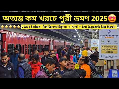 ট্রেনের ইঞ্জিন খারাপ হয়ে গেলো😰 Puri Yatra 2025 || 22201 Sealdah Puri Duronto Express