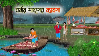 বর্ষায় মাংসের ব্যাবসা | Bengali Moral Stories Cartoon | Rupkothar Golpo | Thakumar Jhuli | CINETOONS