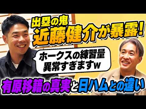 【WBC出場】宿敵ファイターズとホークスの違いを語り尽くす。有原、まさかの移籍&両チームの期待の若手&燕・武岡についても。寿司を食べながら語る夜前編