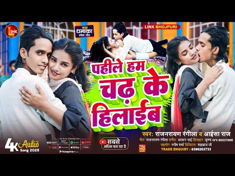#new #bhojpuri #hit song पहीले हम चढ के हिलाईब Raj Narayan Rangila #bhojpuri #song #2025 #ka