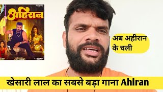 Khesari lal yadav का सबसे बड़ा गाना Ahiran | Ahiran ke Chali | Khesari lal yadav new song | Ahiran