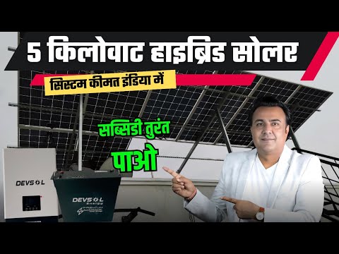 तुरंत सब्सिडी के साथ इंडिया का सबसे एडवांस 5 किलोवाट सोलर सिस्टम | 5 kw solar system price | solar