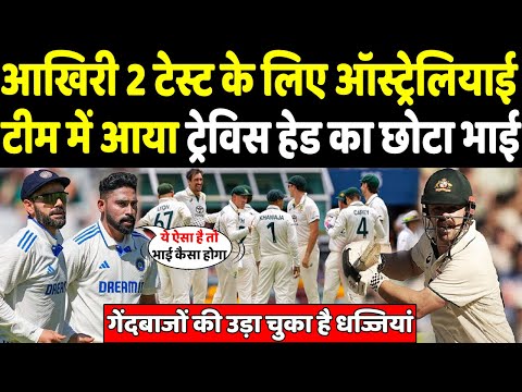 मेलबर्न टेस्ट के लिए AUS टीम में आया Travis Head का छोटा भाई टेंशन में टीम इंडिया |Headlines Sports