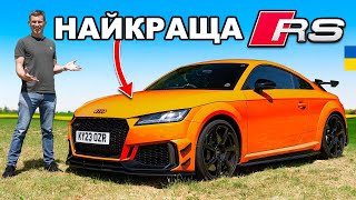 Кінець історії та огляд Audi TT RS Iconic Edition