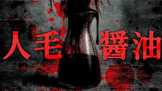 マジで美味い...人毛醤油のすべて【科学】【食べログ5.0】