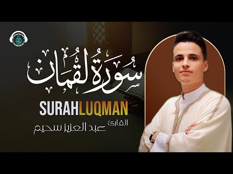 سورة لقمان - كامله تلاوه تريح القلب ❤ والعقل || سبحان من رزقه هذا الصوت القارئ عبد العزيز سحيم