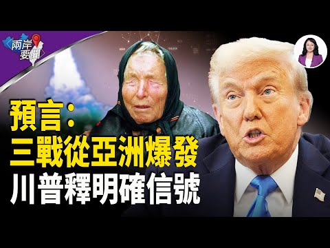川普就下一場戰爭釋明確信號 炸裂一幕 美日對大陸射導?預言:世界三戰從亞洲開始【兩岸要聞】