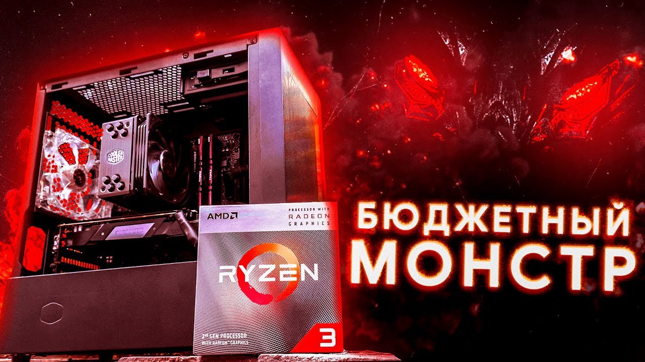 Собрал ПК с Ryzen 3 3200G -100 за море счастья!