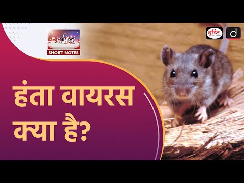 Hantavirus | Causes, Symptoms and Prevention | To The Point | Drishti IAS