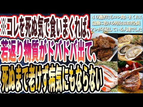 【若返り物質ドバドバ】「 コレを死ぬ気で食いまくれば、魔法の若返り物質がドバドバ出て、死ぬまで老けず病気にもならない」を世界一わかりやすく要約してみた【本要約】