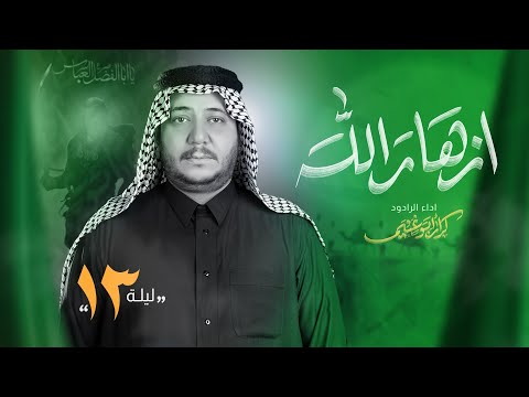 ازهار الله | الرادود كرار ابو غنيم | هيئة شباب الكاظم | محرم 1447 هـ