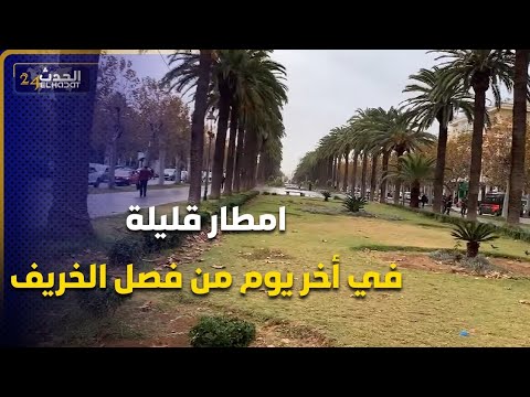 شوارع  فاس في أخر يوم من فصل الخريف امطار قليلة وهذه حقينة سدود المغرب