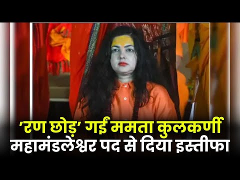 Mamta kulkarni ने अखाड़े में विवाद और निष्कासन के बाद इस्तीफा दे दिया है