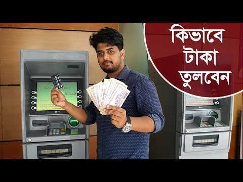 কিভাবে ডাচ বাংলা ব্যাংক থেকে টাকা উঠাতে হয়।How to use Dutch Bangla Bank ATM card for Money Withdraw