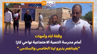 وقفة آباء وأمهات أمام مدرسة التنمية الاجتماعية نواحي كازا "بغيناهم يديرو لينا الخامس والسادس "