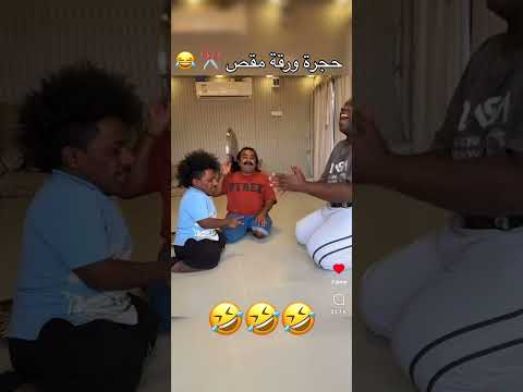 حجرة ورقة مقص ✂️ 🤣🤣🤣 #soufianewolf #dimamaghrib #ضحك #كوميديا #ترند #اكسبلور #shorts #short