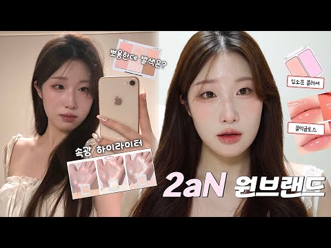 광고❌ 샵 추구미로 가득한 라이트 색조 2aN 제품들로 메이크업🍓 이 브랜드에서 이거는 꼭 사세요.