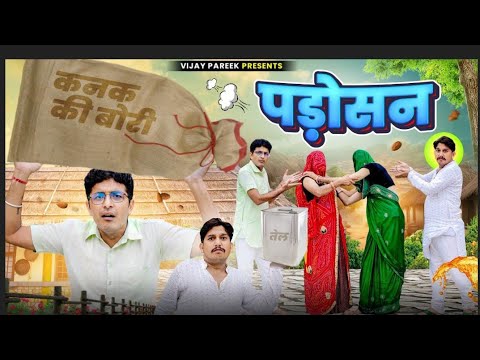 पड़ोसन|| rajasthani haryanvi comedy.by vijaypareek