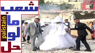 شعب مالوش حل (قصيدة لشعب غزة)