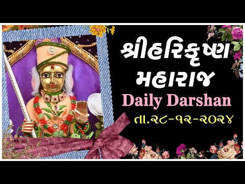 Harikrushna Maharaj | હરિકૃષ્ણ મહારાજ | Daily Darshan | 28 Dec 2024