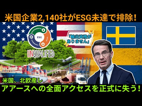 「スウェーデン、米国への希土類サプライチェーンの19％を削減！」米国企業2,140社がESG未達で排除！米国、北欧産レアアースへの全面アクセスを正式に失う！