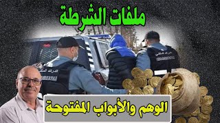 الوهم والأبواب المفتوحة│ قصص من  قضايا وملفات بوليسية، مع عبد الصادق بنعيسى│Milafat Boulisia