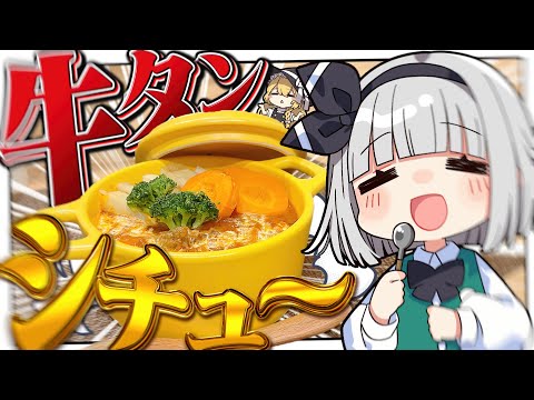 【料理】妖夢はみょんな牛タンシチューを作りたいみょん！！【ゆっくり実況】