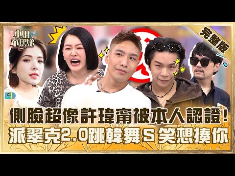 [ENG SUB]大型撞臉現場！側臉超像許瑋甯也被「本人認證」！派翠克2.0跳韓舞小Ｓ笑：好想揍你！【#小姐不熙娣】20240903 完整版 EP638 阿喜 趙正平