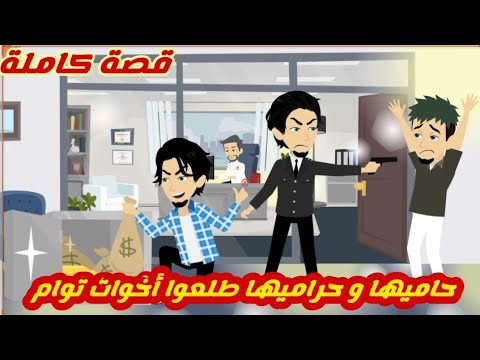حاميها و حراميها طلعوا أخوات توأم.. قصة كاملة رووووعة جداااا